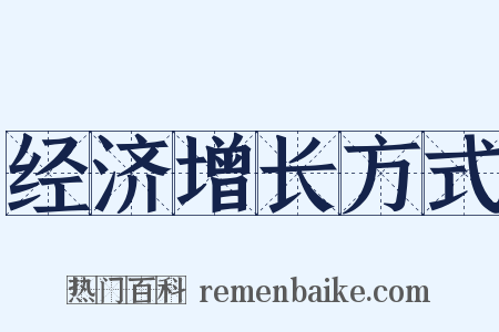 经济增长方式是什么意思的图片